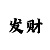 时时彩后三杀号公式